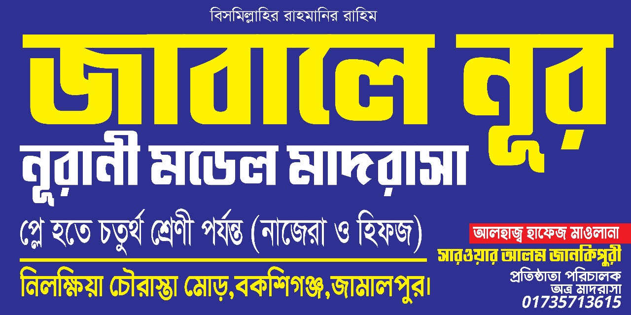 জাবালে নূর নূরানী মডেল মাদরাসা পহেলা রমযান থেকে প্রথম,দ্বিতীয় ও তৃতীয় শ্রেণির ছুটি হবে দুপুর ০১:৫০ মিনিটে ইনশাআল্লাহ।